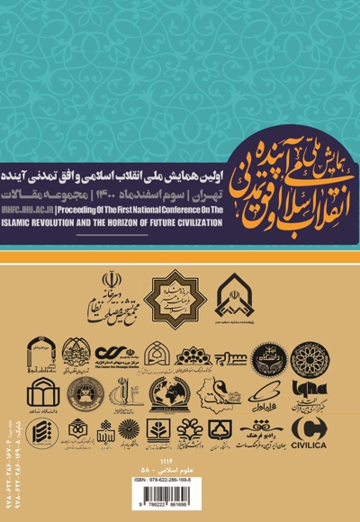 اولین همایش ملی انقلاب اسلامی و افق تمدن آینده (جلد دوم)